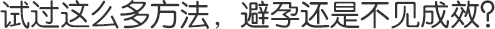 上环较佳时间是什么时候?
