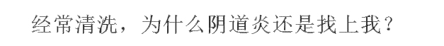 阴道炎的病因