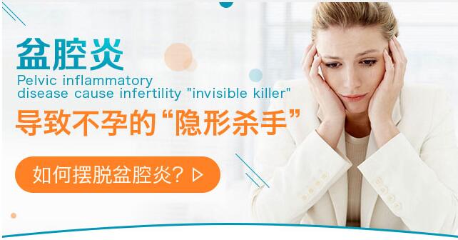 盆腔炎危害有哪些？