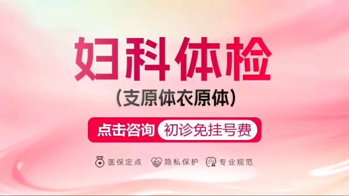 【妇科检查】热门38元