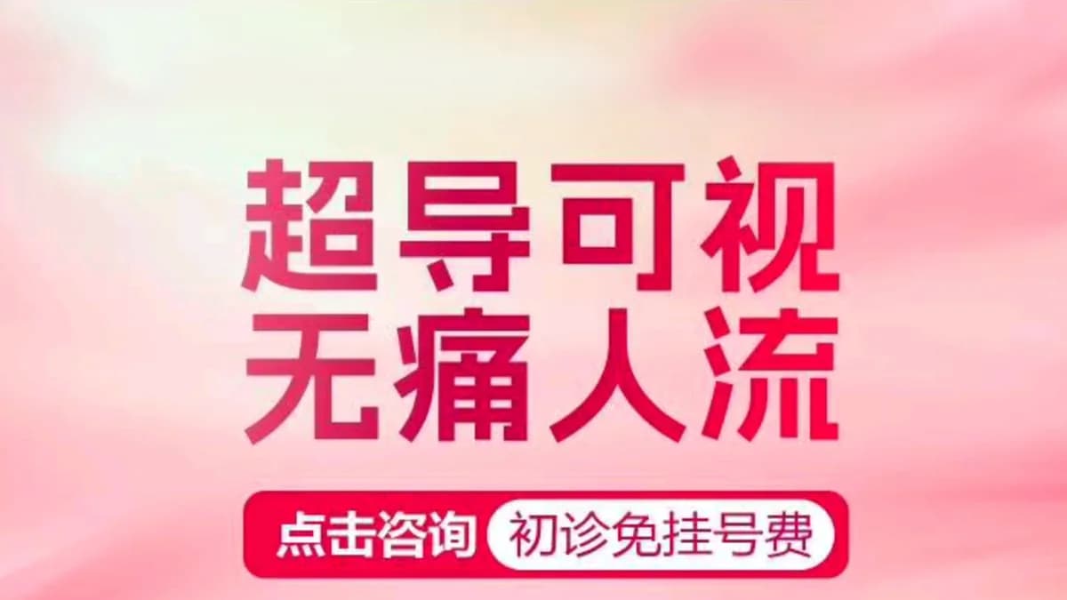 超导可视无痛人流关爱套餐
