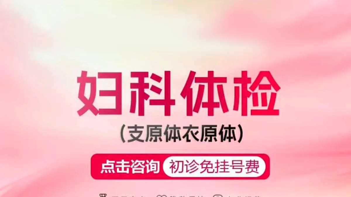 妇科检查