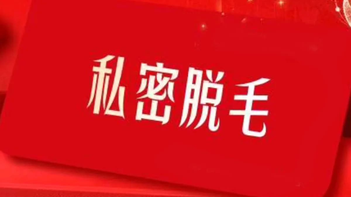 私密脱毛