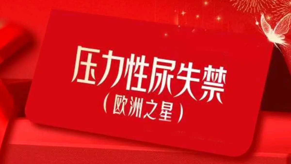 压力性尿失禁