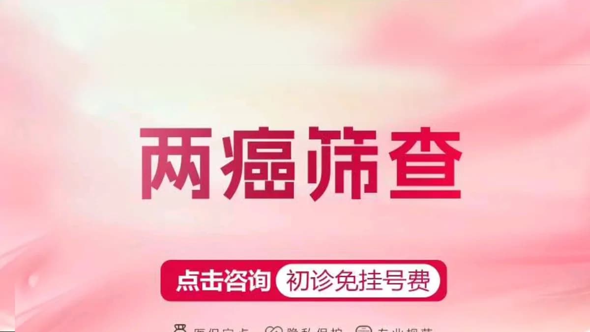两癌筛查