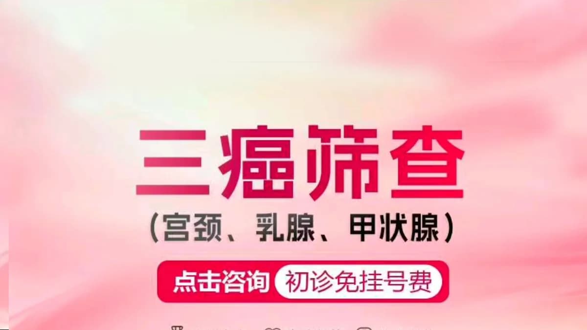 三癌筛查