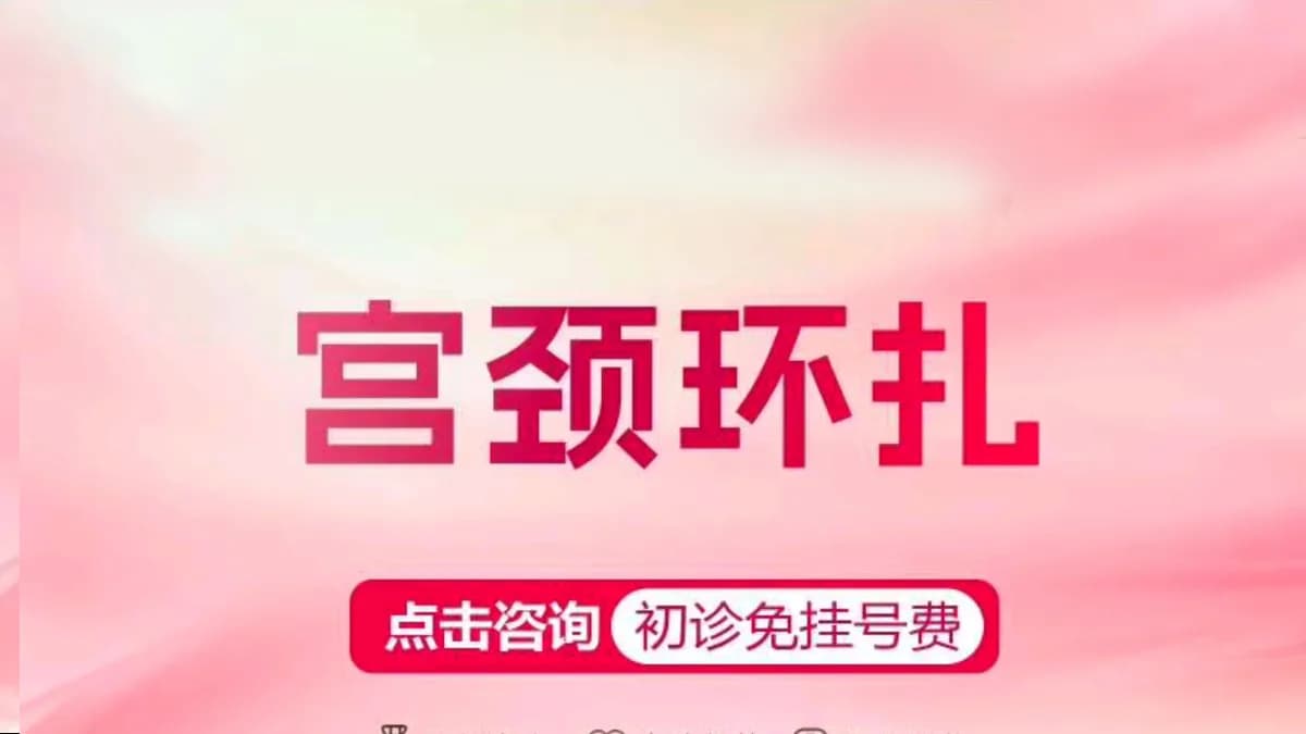 宫颈环扎