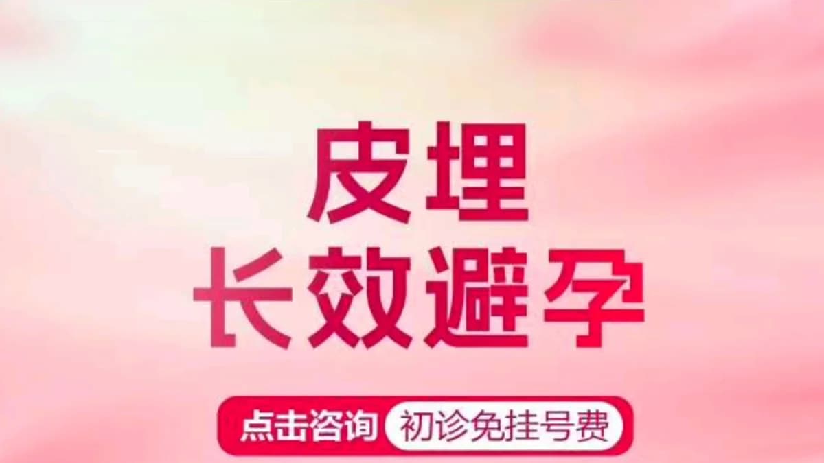 皮下埋植（长效避孕）