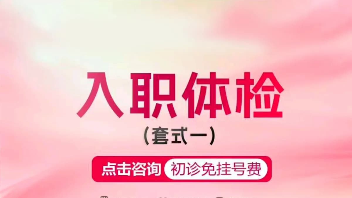 入职体检（套餐一）当日出报告