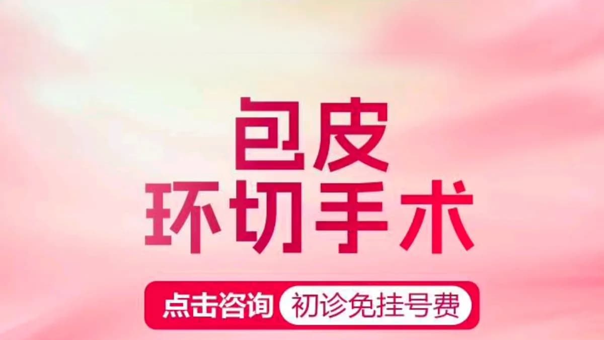包皮手术（儿童）