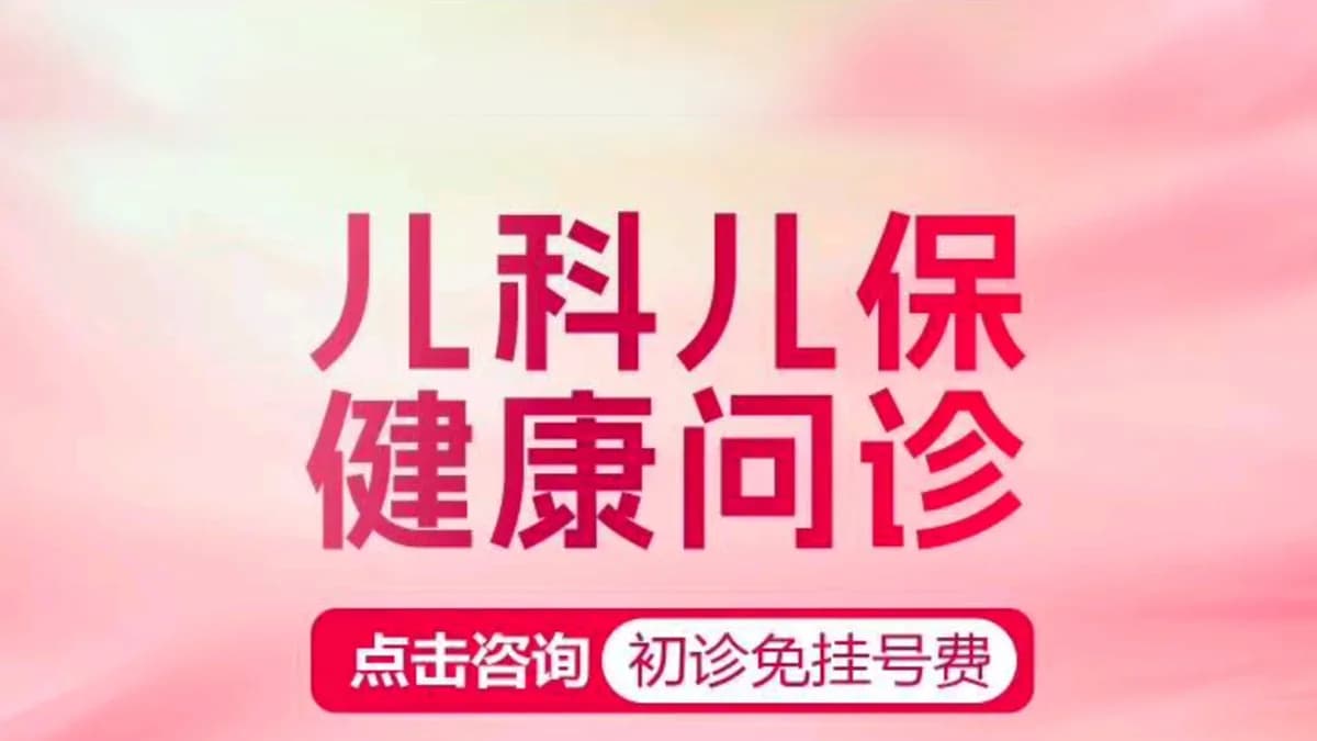 儿科儿保