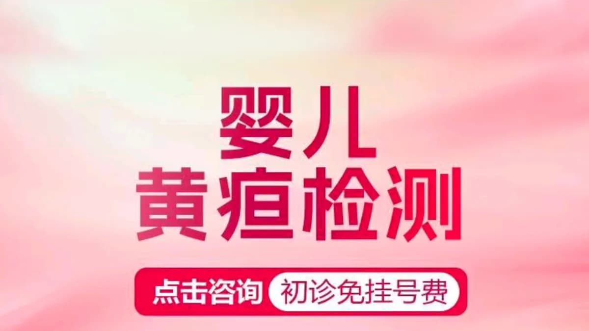婴儿黄疸检测