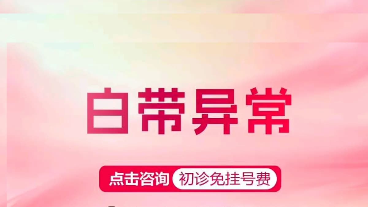 白带异常
