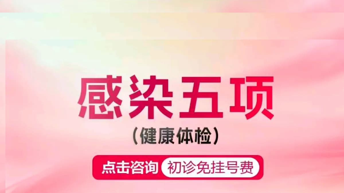 感染五项