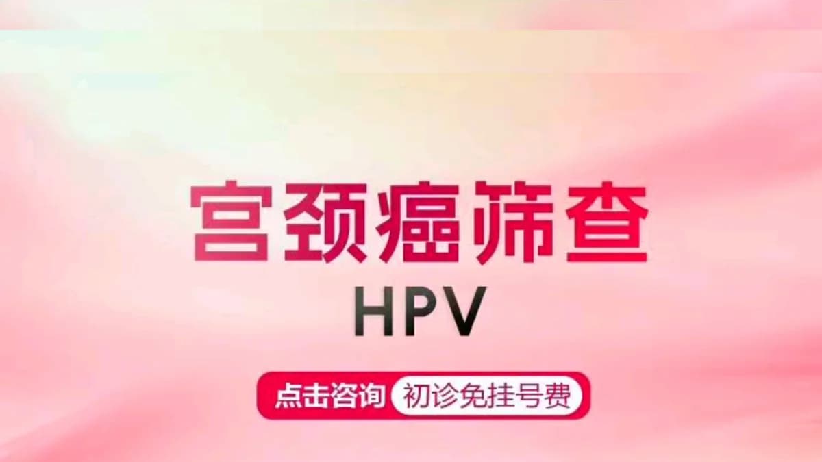 宫颈癌筛查（HPV）