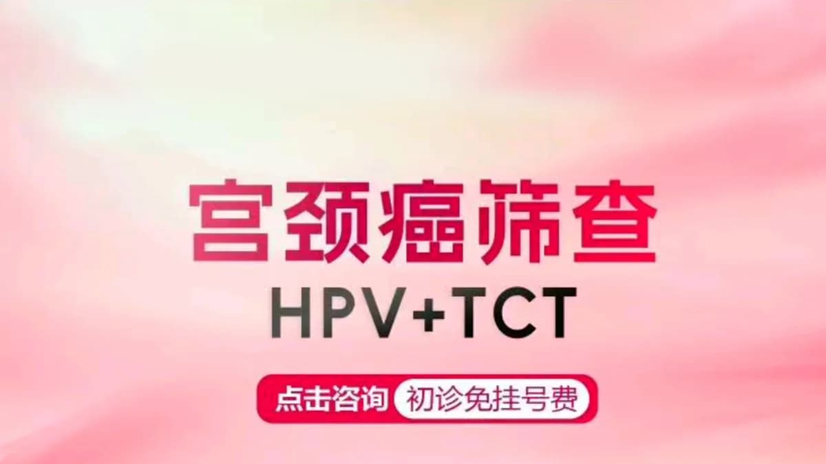 宫颈癌筛查（HPV+TCT）