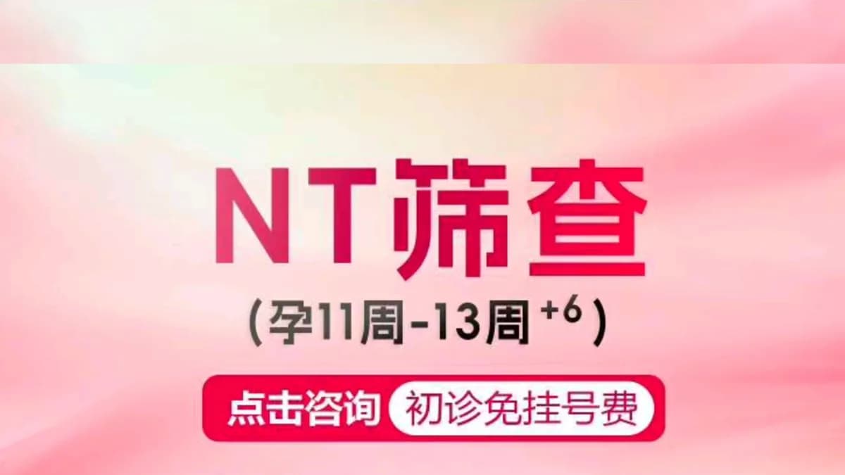 NT筛查