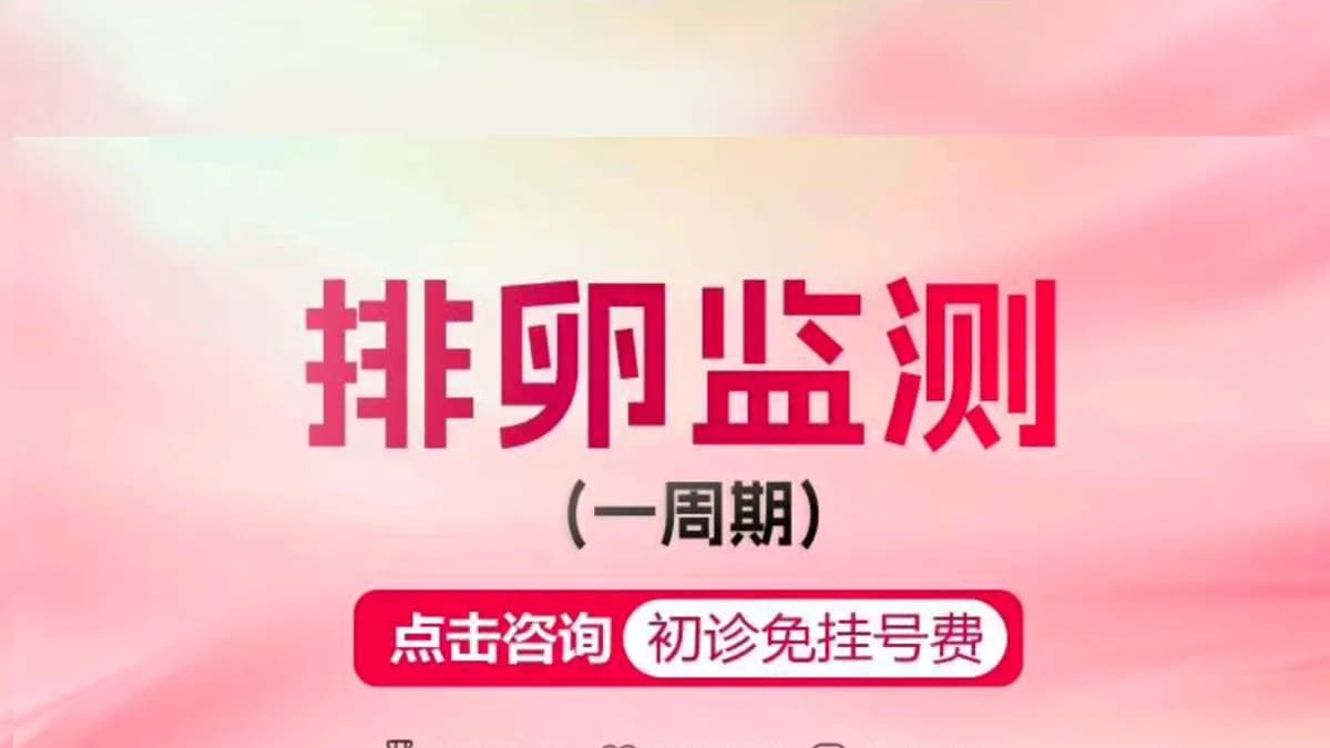 排卵监测