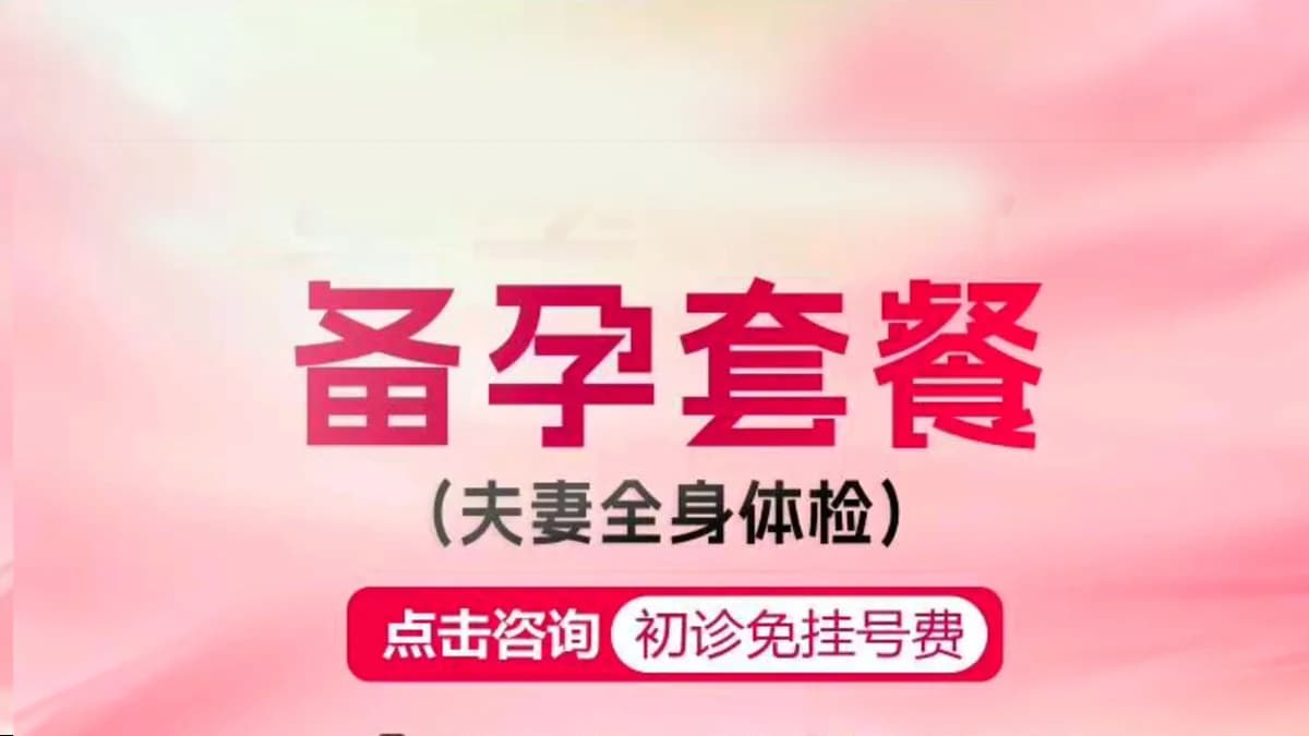 备孕套餐（夫妻双方全面检查）